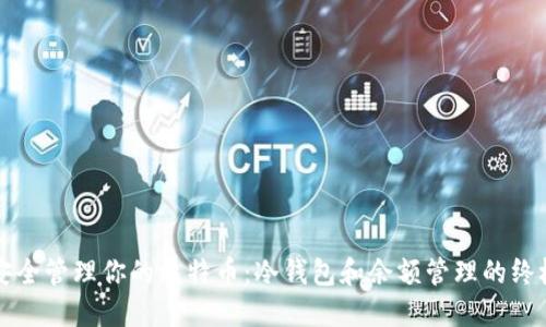 如何安全管理你的比特币：冷钱包和余额管理的终极指南