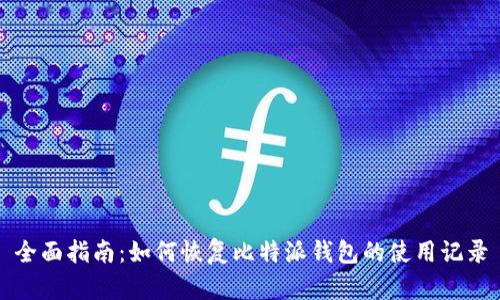 全面指南：如何恢复比特派钱包的使用记录