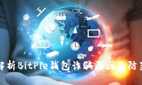 深入解析BitPie钱包诈骗原因及防范策略