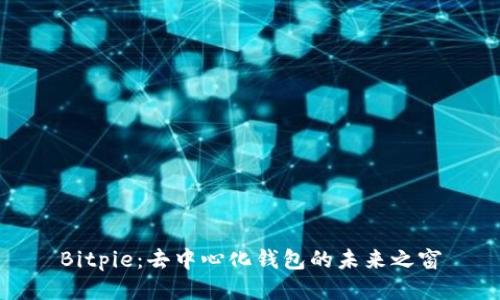 Bitpie：去中心化钱包的未来之窗