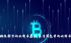 如何安全地选择你的比特