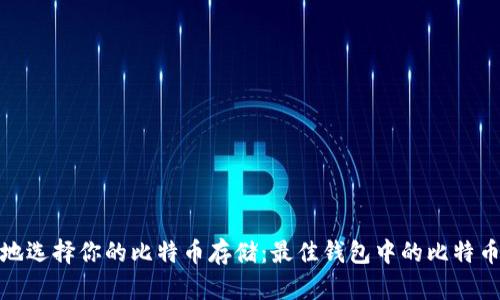 如何安全地选择你的比特币存储：最佳钱包中的比特币数量建议