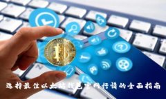 选择最佳以太坊钱包官网
