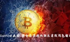 iliaoti以太坊：安全与便利