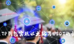 如何通过TP钱包实现以太坊