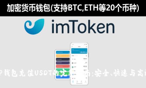 TP钱包充值USDT的完整指南：安全、快速与高效