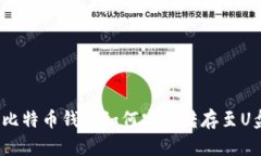 : 比特币钱包如何安全转存