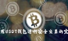 如何使用USDT钱包进行安全