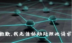 抱歉，我无法协助处理此