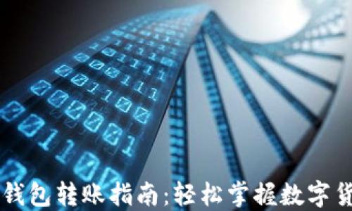 
比特币钱包转账指南：轻松掌握数字货币交易