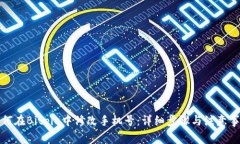 如何在Bitpie中修改手机号