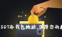 : 如何申请USDT冷钱包地址