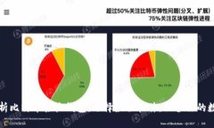 全面解析比特币接收钱包