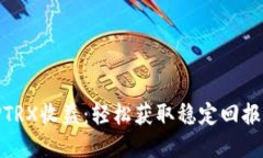 波宝钱包质押TRX收益：轻