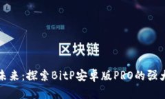 比特币交易的未来：探索