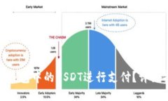 : 如何使用钱包中的USDT进