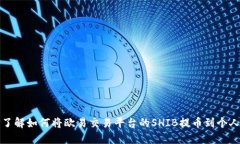 深入了解如何将欧易交易