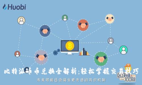 比特派币币兑换全解析：轻松掌握交易技巧