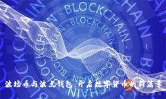 波场币与波点钱包：开启