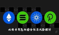 比特币钱包的安全性与风