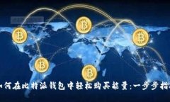如何在比特派钱包中轻松