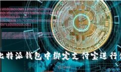 如何在比特派钱包中绑定