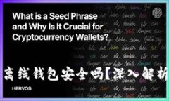 瑞波币官方离线钱包安全