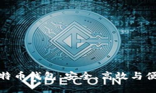 最好的比特币钱包：安全、高效与便捷的选择
