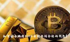 如何安全地将SHIB币转移到