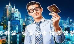 揭秘B特派：交易安全性与