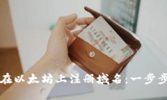 如何在以太坊上注册域名