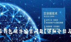 如何解决B特派钱包硬件安
