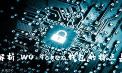 深入解析：WO Token钱包的特