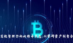 如何高效整理你的比特币