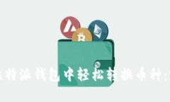 如何在比特派钱包中轻松