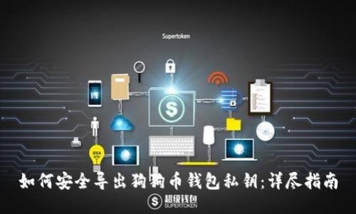 如何安全导出狗狗币钱包私钥：详尽指南