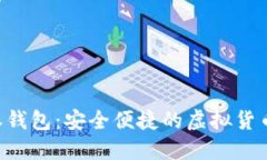 探索B特派钱包：安全便捷