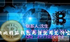 如何解决比特派钱包无法