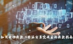 如何成功收款：B特派交易