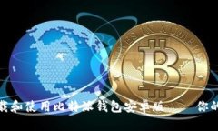 如何安全高效地下载和使