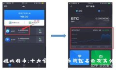 掌握比特币：十大常用比