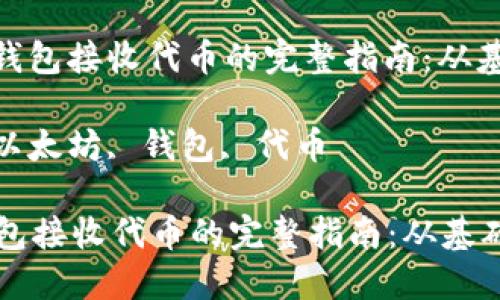 : 以太坊钱包接收代币的完整指南：从基础到进阶

关键词: 以太坊, 钱包, 代币

以太坊钱包接收代币的完整指南：从基础到进阶