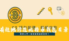 如何安全有效地修改比特