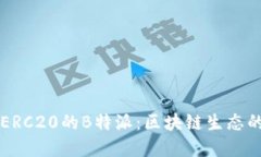 支持ERC20的B特派：区块链