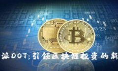 比特派DOT：引领区块链投