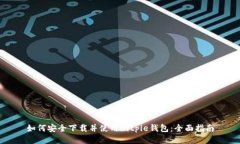 如何安全下载并使用Bitp