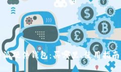 全面了解比特派硬件钱包