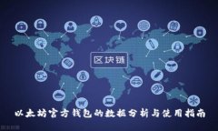 以太坊官方钱包的数据分