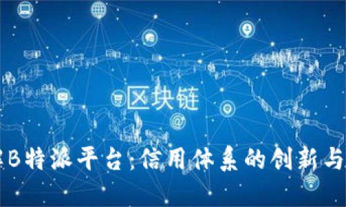 了解B特派平台：信用体系的创新与保障