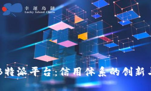 了解B特派平台：信用体系的创新与保障